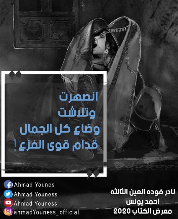 Ahmad_Youness's tweet photo. حفل التوقيع الأول والثاني لاحمد يونس  نادر فوده
يوم الخميس ٢٣ يناير ١١ صباحا 
 والجمعه ٢٤ يناير بعد صلاة الجمعه

ومش دول بس لسه في حفلات تالته ورابعه واكتررررر هنزل مواعيدها

هتلاقي كل روايات رواية أحمد يونس
متاحه في جناح دار سما بصاله ١ - جناح B42
#نادر_فوده_في_معرض_الكتاب https://t.co/IwPC6ujS8y