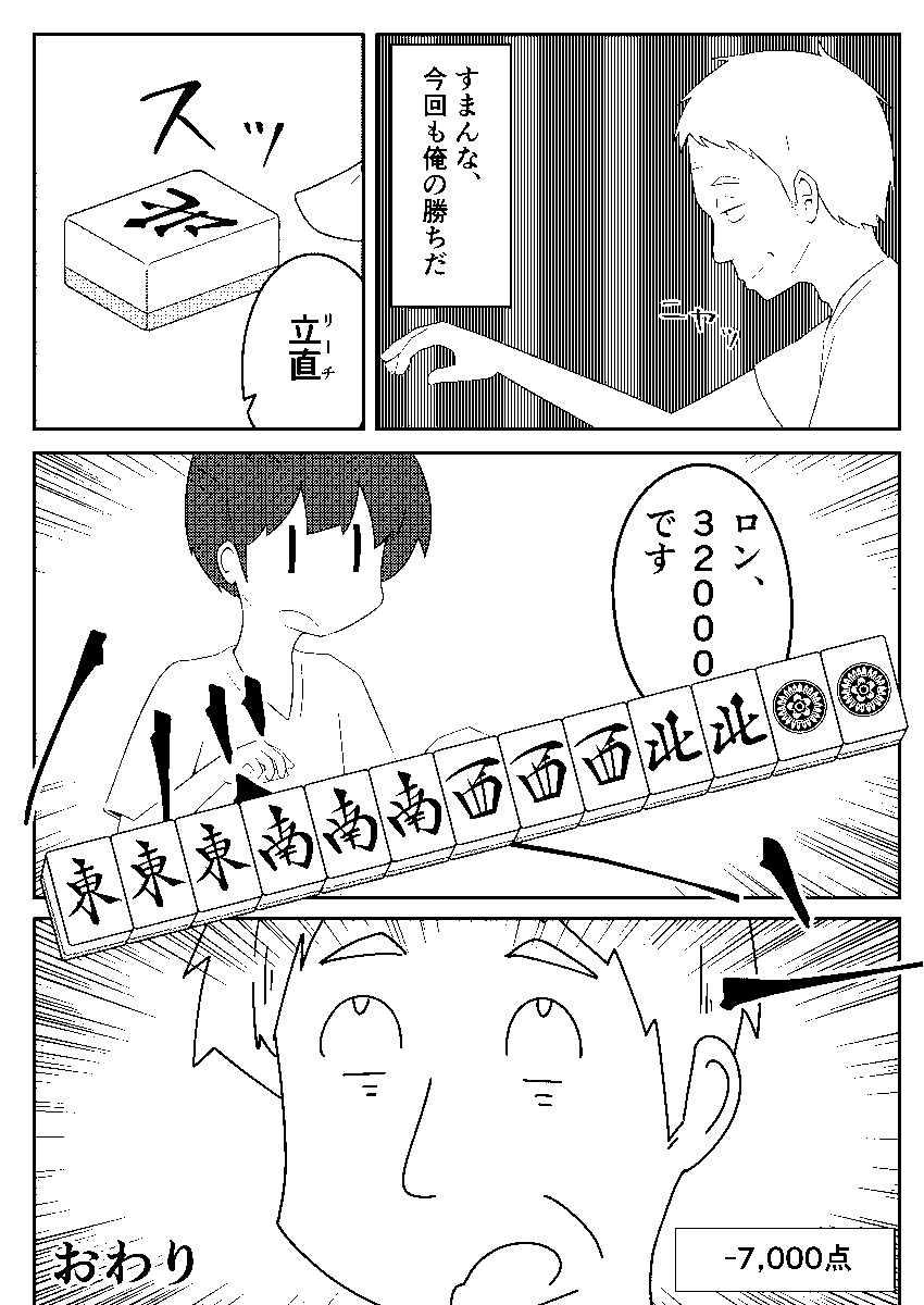 麻雀漫画です 