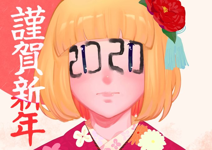 遅くなったけどあけましておめでとうございます絵 