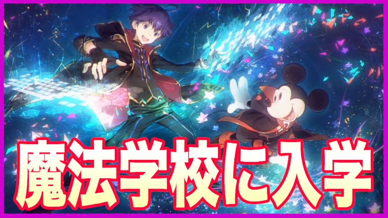 とろ とろちゃんねる Kh Twst考察の人 テクノロジア 製品版もプレイしたいけど 高いよ ストーリーがめちゃ気になるよ アニメ化しないかな 単発実況 魔法学校に入学してみた ディズニー テクノロジア魔法学校