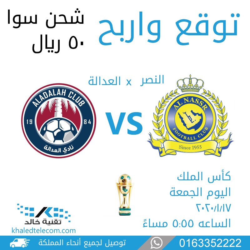 khaledtech_sa's tweet photo. توقع نتيجة مباراة #يوم_الجمعة بين #النصر_العداله واربح شحن سوا 50 ريال .
-
#الجمعه #النصر #العداله 
#الرياض #الاحساء #الشرقية #السعودية #كأس_الملك https://t.co/tz1l17uztW