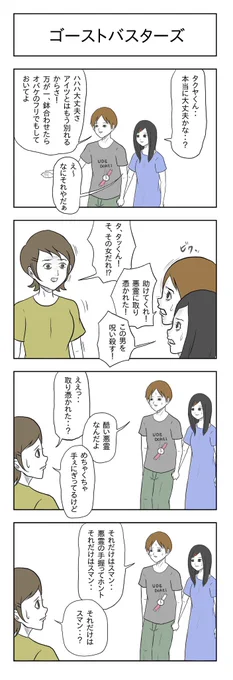 「ゴーストバスターズ」

#小山コータローのフリー4コマ 