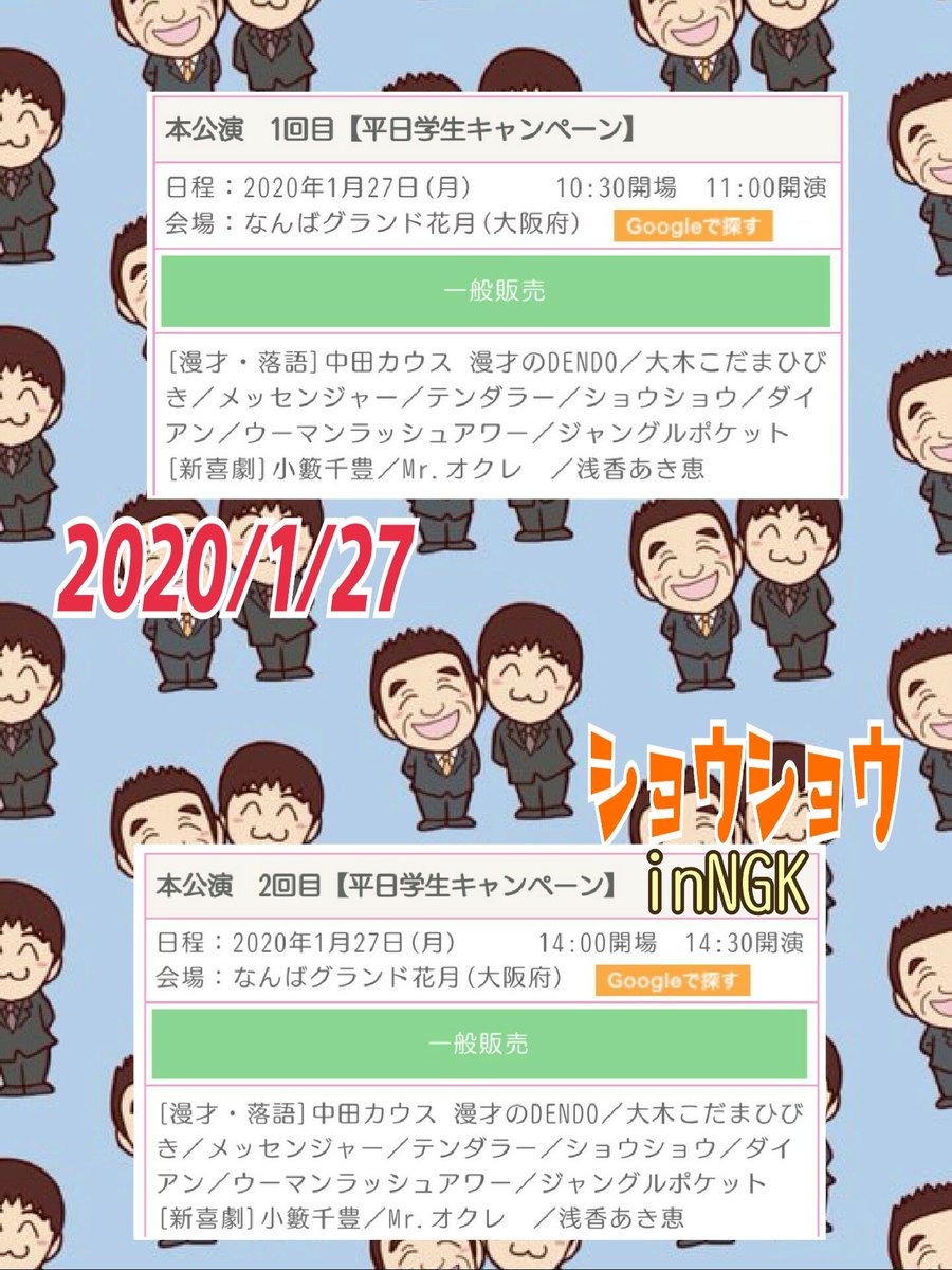 ショウ ショウ情報アカウント على تويتر 再送 劇場情報 年1月27日 月 なんばグランド花月 本公演 平日学生キャンペーン 1回目 2回目 11 00 14 30 ショウショウ 昇司 昇平 なんばグランド花月 Ngk チケットよしもとはこちから T Co