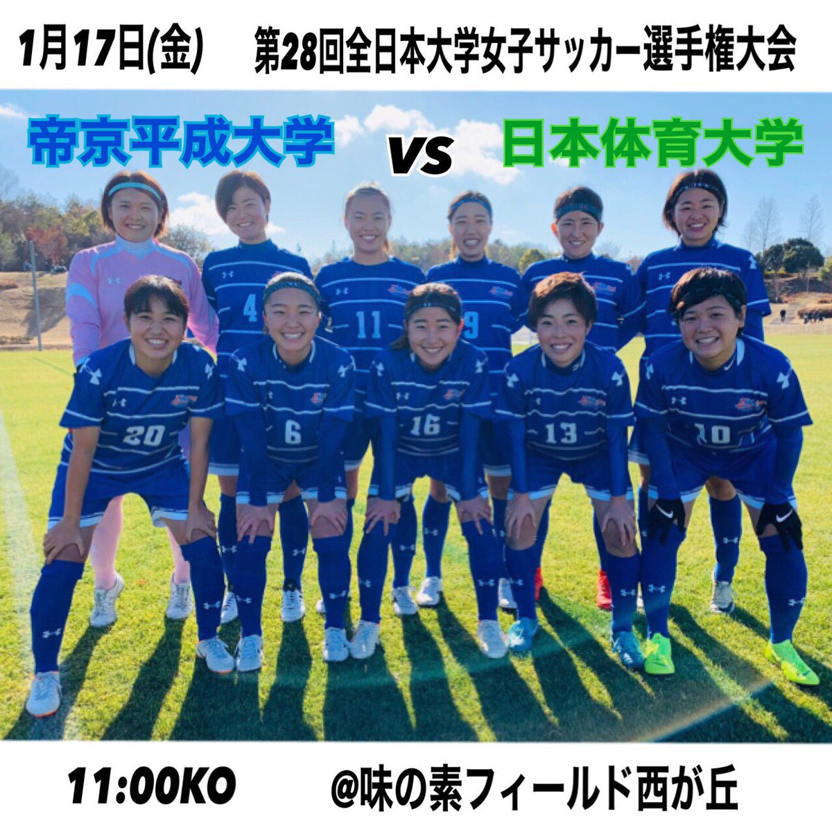 帝京平成大学女子サッカー部 試合日程 1月17日 金 第28回全日本大学女子サッカー選手権大会 準決勝 帝京平成大学 Vs 日本体育大学 11 00 Ko 味の素フィールド西が丘 前回大会では悔しい思いをしているので 今年こそ勝って 決勝に繋げます チーム