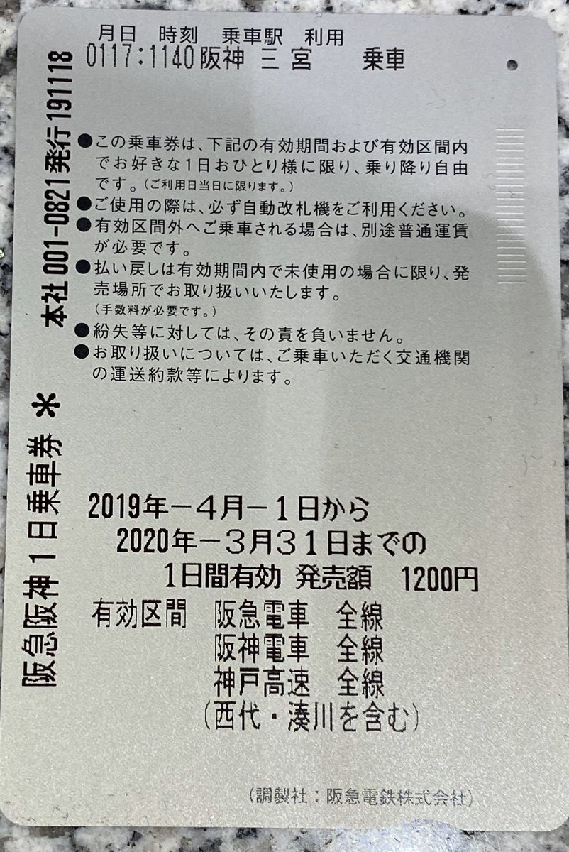 東京日野サンバルカン 記念に一日券 阪神と阪急が同じ会社になったこともあり意外とお得感 阪神淡路大震災から25年 阪急阪神1dayパス 東京日野サンバルカン 記念に一日券 阪神と阪急が同じ会社になったこともあり意外とお得感 阪神淡路大震災から25年 阪急阪神1dayパス