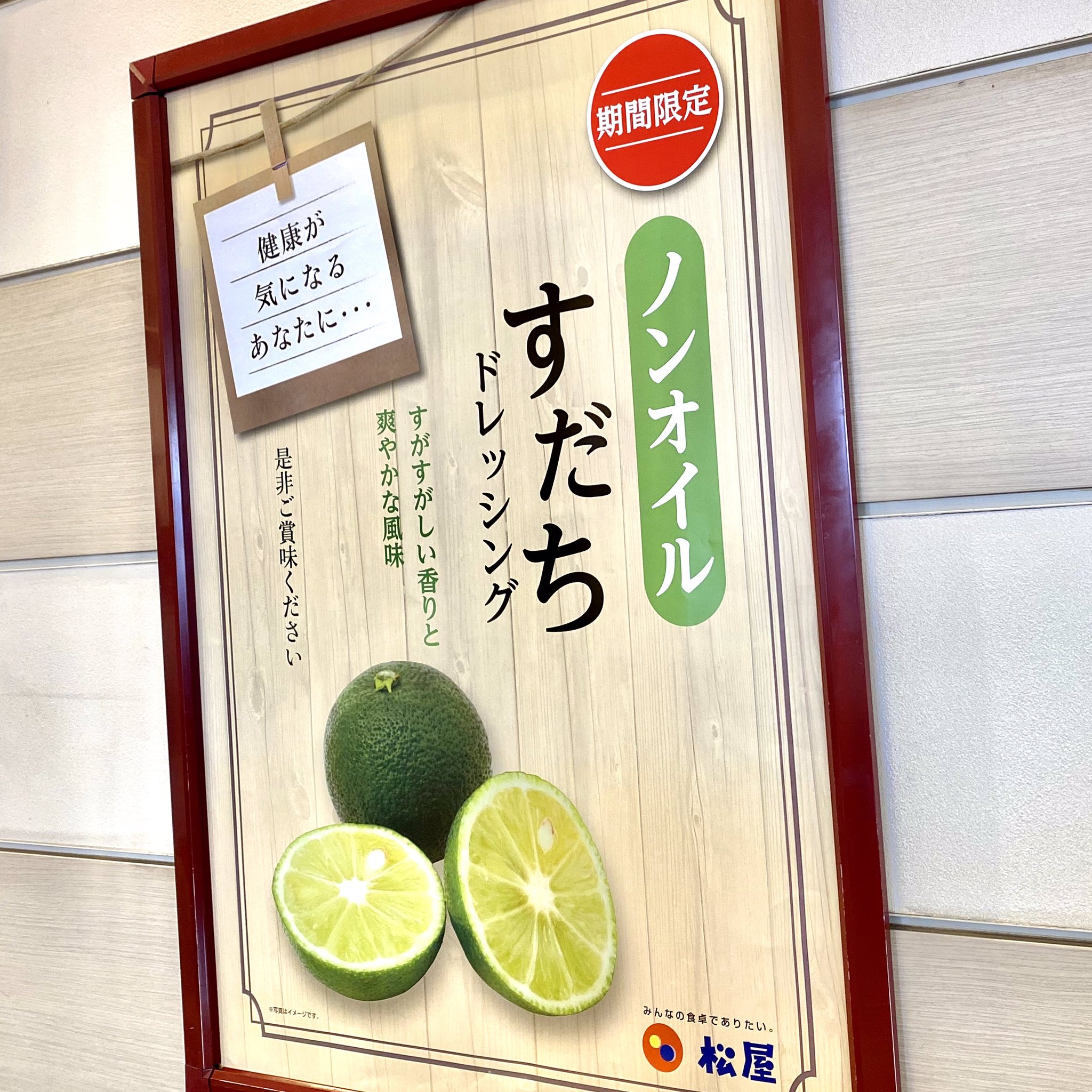 公式 松屋 最近食べ過ぎで 健康が気になる ってみんなに朗報です 松屋に ノンオイル すだちドレッシング が期間限定で登場 是非お試しください 食べればわかるさ すだちドレッシング ノンオイル T Co U7y8nvkrfc Twitter