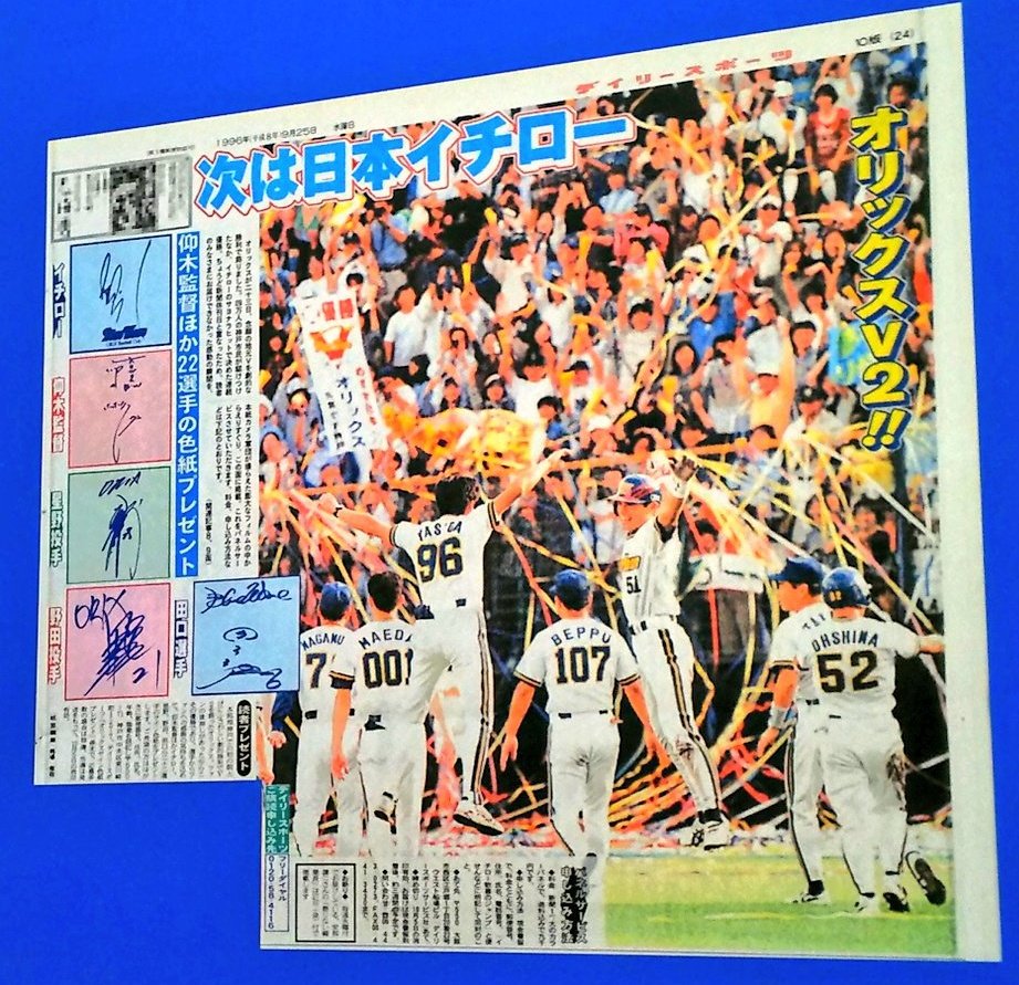 阪神・淡路大震災後に「がんばろうKOBE」で快進撃を続けたオリックス