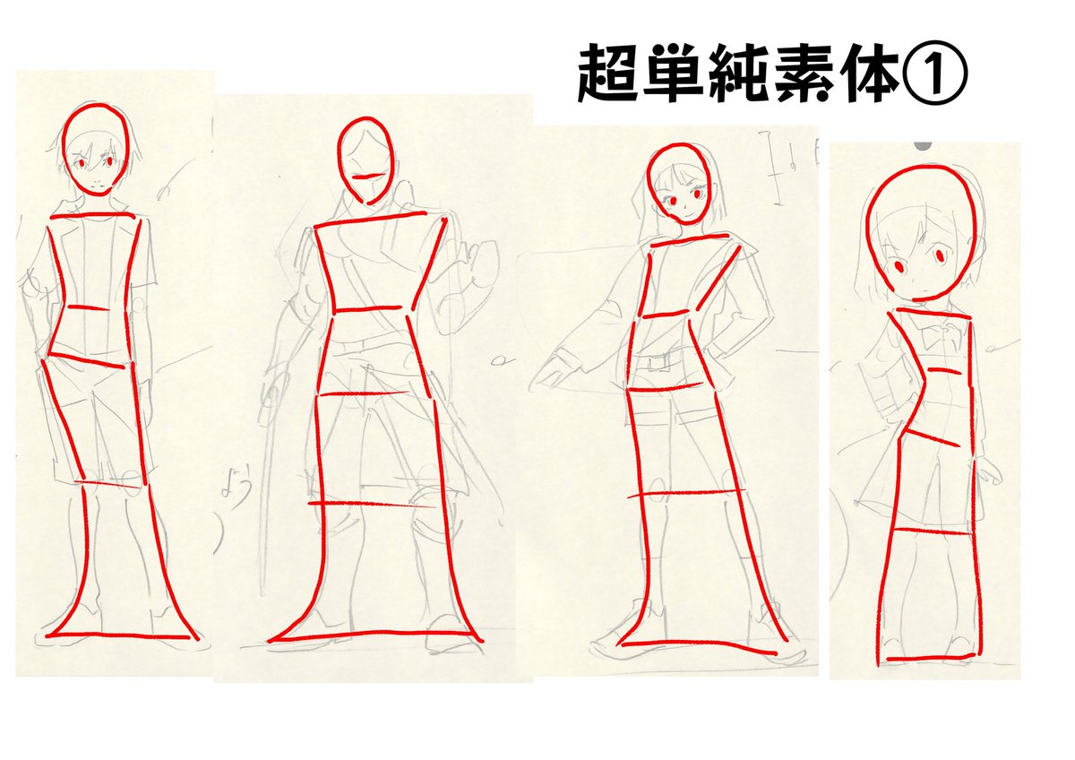難しいポーズほどシンプルな素体からしっかり取りましょう。 手や服装を無視した頭と胴体の簡易図。 この段階でカッコよくない」アニメ私塾の漫画