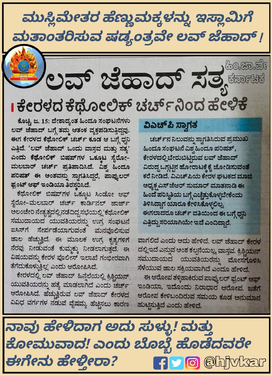hjvkar's tweet photo. ಮುಸ್ಲಿಂಯೇತರ ಹೆಣ್ಣುಮಕ್ಕಳನ್ನು ಇಸ್ಲಾಮಿಗೆ ಮತಾಂತರಿಸುವ ಷಡ್ಯಂತ್ರವೇ ಲವ್ ಜೆಹಾದ್!
ಇದನ್ನ ಜಾಗರಣ ವೇದಿಕೆ ಹೇಳಿದರೆ ಸುಳ್ಳು! ಕೋಮುವಾದ!  ಅಂತ ಬೊಬ್ಬೆಹೊಡೆಯುವ ಸೋಗಲಾಡಿ ಸೆಕ್ಯುಲರ್ ವಾದಿಗಳುˌ ಪ್ರಗತಿಪರರುˌ ಮಾಧ್ಯಮಗಳು ಈಗೇನು ಹೇಳ್ತಾರೆ? 
#LoveJihad 
#HinduJagaranaVedike https://t.co/1GFDH8aGhM