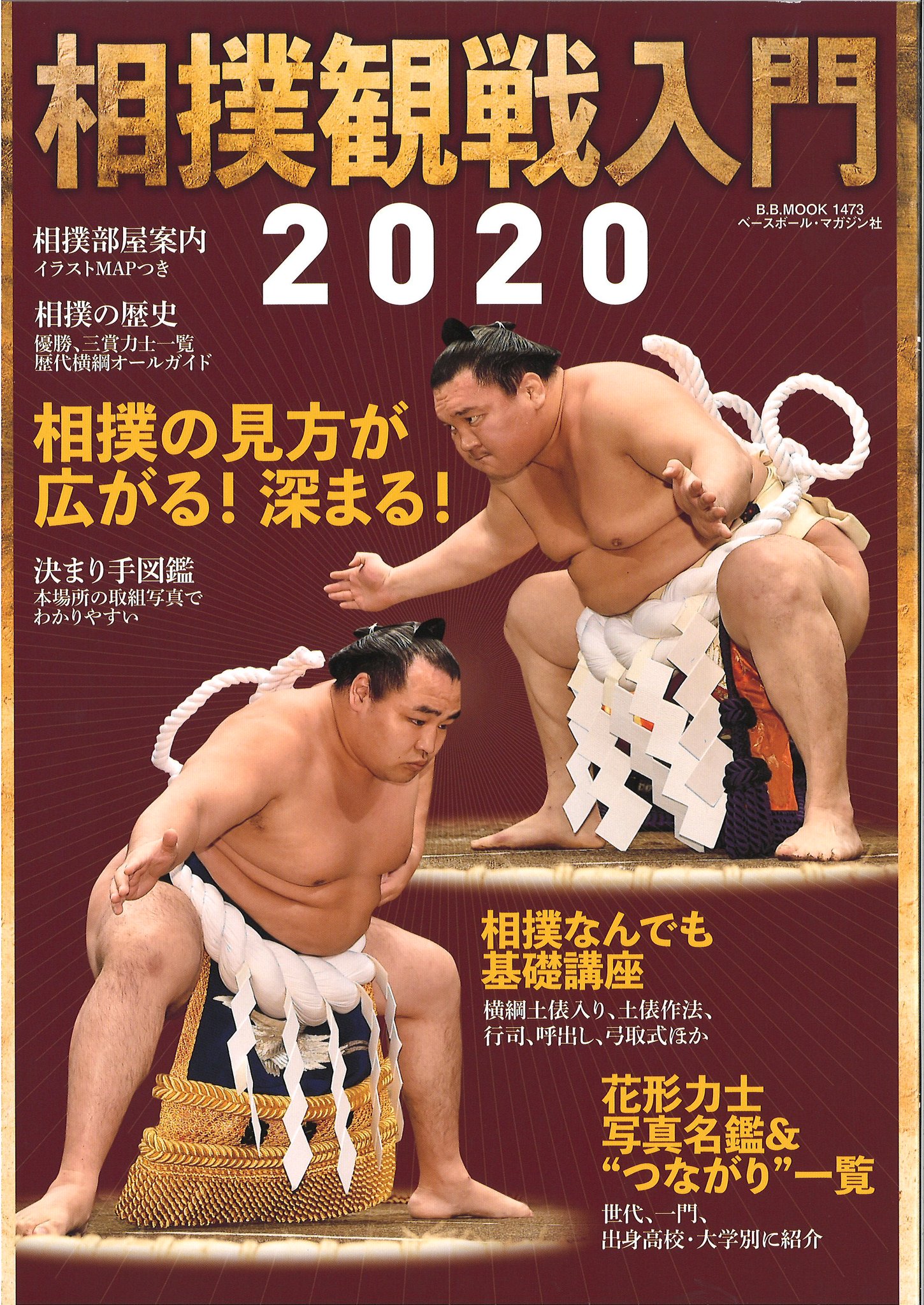 日本相撲協会公式 新刊紹介 相撲観戦入門 B B Mook1473 ベースボール マガジン社 1300円 相撲観戦 その奥深き世界 相撲なんでも基礎講座 花形力士写真名鑑 つながり一覧 相撲の歴史 Sumo 相撲 日本相撲協会公式 新刊紹介 相撲観戦入門 B B Mook1473 ベースボール マガジン社 1300円 相撲観戦 その奥深き世界 相撲なんでも基礎講座 花形力士写真名鑑 つながり一覧 相撲の歴史 Sumo 相撲