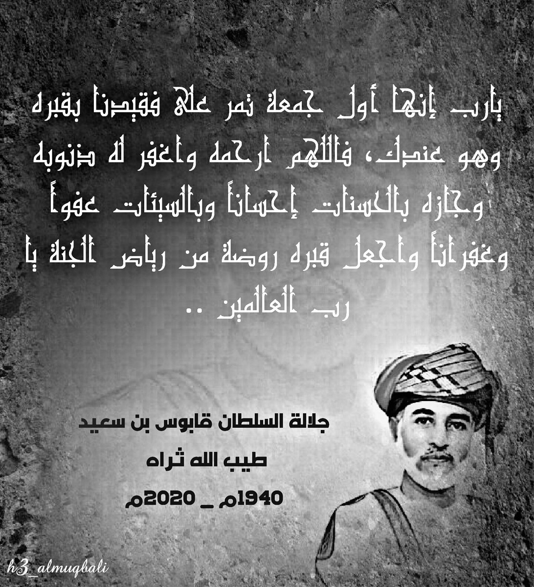 H3_ALMUQBALI's tweet photo. #قابوس_بن_سعيد_بن_تيمور
#يوم_الجمعة https://t.co/JNdjNeUb0A