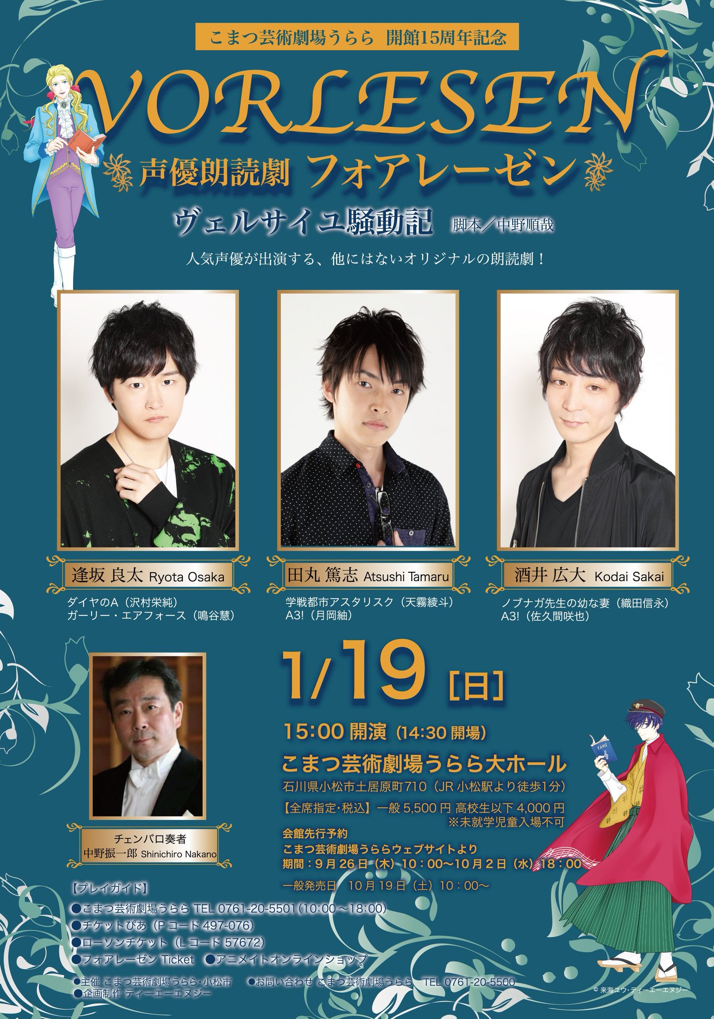 声優朗読劇フォアレーゼン公式 1 19 日 石川公演 こまつ芸術劇場うらら 逢坂良太 田丸篤志 酒井広大 物販先行販売14 00 14 開場14 30 開演15 00 当日券は9 00 会館事務所にて販売いたします お待ちしております 発売中 T Co W6lyvg9nak 声優朗読劇フォアレーゼン公式 1 19 日 石川公演 こまつ芸術劇場うらら 逢坂良太 田丸篤志 酒井広大 物販先行販売14 00 14 開場14 30 開演15 00 当日券は9 00 会館事務所にて販売いたします お待ちしております 発売中 T Co W6lyvg9nak