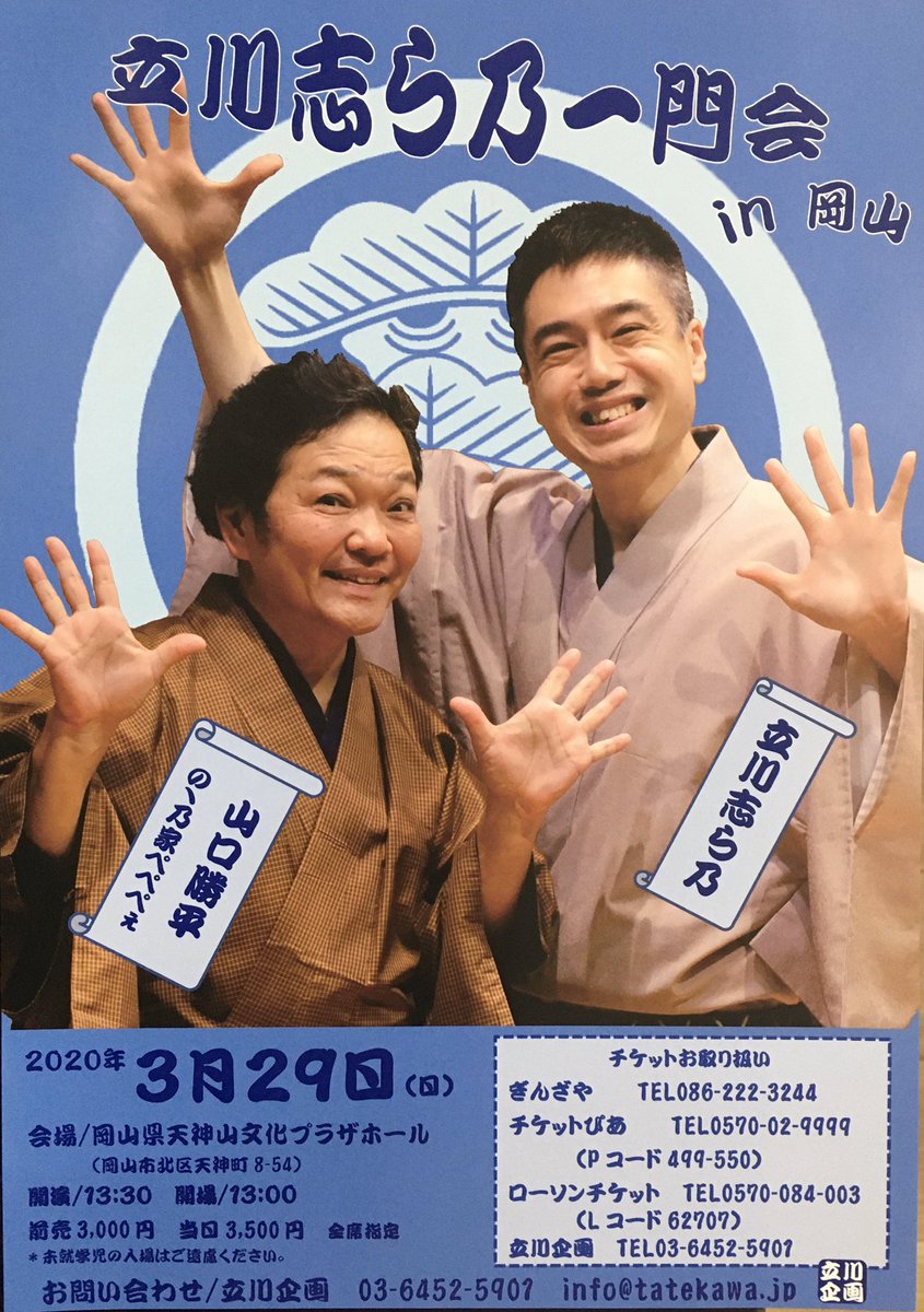 立川企画オフィシャルサイト 好評発売中 3 29日 13 30開演 立川志ら乃一門会 In 岡山 岡山県天神山文化プラザホール 立川志ら乃 山口勝平 前売3000円 チケット取扱い チケットぴあp499 550 ローソンチケットl ぎんざや 086 222 3244 立川企画03