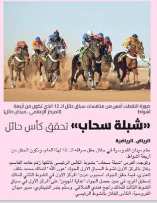📸|قصاصة خبرية عن ميدان #فروسية_حائل نشرت اليوم الجمعة في
📰|صحيفة الرياضية|
✅|«شبلة سحاب» تحقق كأس #حائل
arriyadiyah-com.cdn.ampproject.org/v/s/arriyadiya…