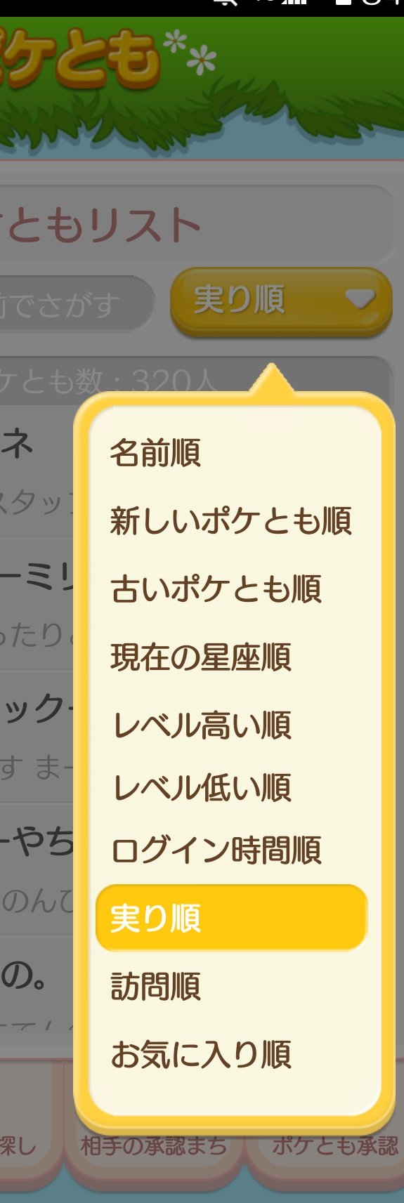 ゆう ポケコロ民 最近気づいて ちょっと便利だなって思った機能 ポケ友をソートして 実り順 にする ポケともめぐりをする 現在実っているポケ友さんを優先的に訪問できる 今更だけど 便利 ポケコロ T Co Pgedpw69sy Twitter