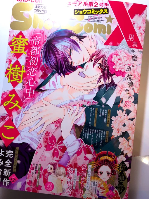 ショウコミックス現物が届きました🌸
デジタルで読んだけど紙でもじっくり読みます✨
表紙とても嬉しいです光栄です〜〜😭🙏✨ 