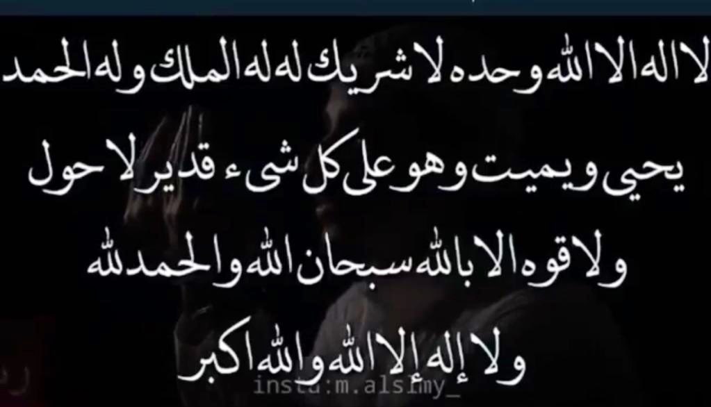 من قال لا إله إلا الله وحده لا شريك له له الملك وله الحمد يحي ويميت وهو على كل شيء قدير ١٠٠ مرة