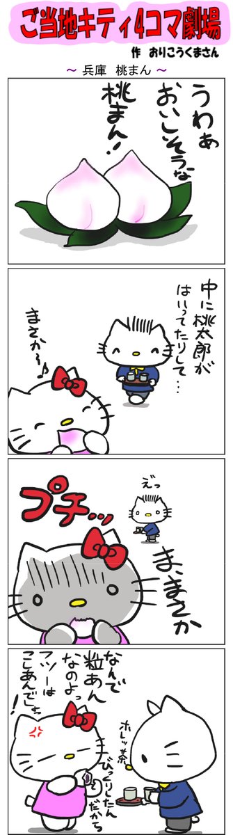 #ご当地キティ4コマ劇場 #ご当地キティ #4コマ漫画 #ハローキティ #キティ #兵庫  #兵庫桃まん  #桃まん  #桃太郎 