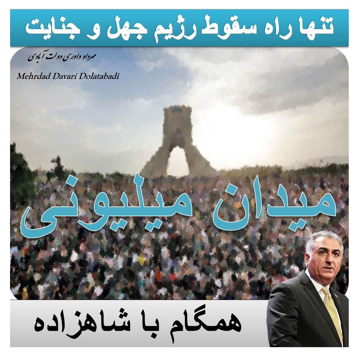 mehrdaddavari13's tweet photo. #میدان_میلیونی به زودی...
همگام با #شاهزاده_رضا_پهلوی
تنها راه سقوط حکومت جور و فساد اسلامی
_
#IranProtests2020
#IranProtests
#IranProtestSupport
#IranRegimeChange
#freeinternet4iran
#WeStandWithPahlavi https://t.co/pb4Ab1kbE5