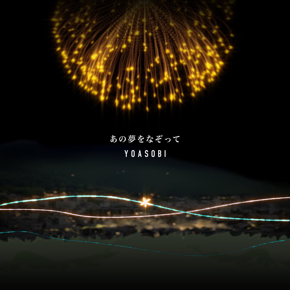 YOASOBI_staff's tweet photo. いよいよ今夜24時、YOASOBI第二章「あの夢をなぞって」配信開始です🎆
Spotify,LINE MUSIC,iTunes,apple musicなどなど、お使いのサービスで是非、いち早く、たくさん聴いて欲しいです！
感想は
#YOASOBI
#あの夢をなぞって
で是非！いつも以上に読みに行きます！笑

予告→https://t.co/S8o4MTfQ7X https://t.co/bFmo5rDFEJ