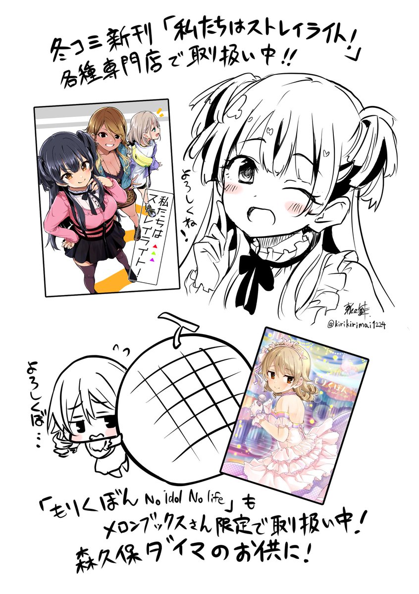 冬コミ新刊『私たちはストレイライト!』の通販が各種専門店で始まってます!
Comic ZINさんhttps://t.co/KAbmb2SUOL
メロンブックスさんhttps://t.co/07TOuLmYqV
とらのあなさんhttps://t.co/zlbDU5Chpz

『もりくぼん』もメロンブックスさん限定で在庫復活してます!
 