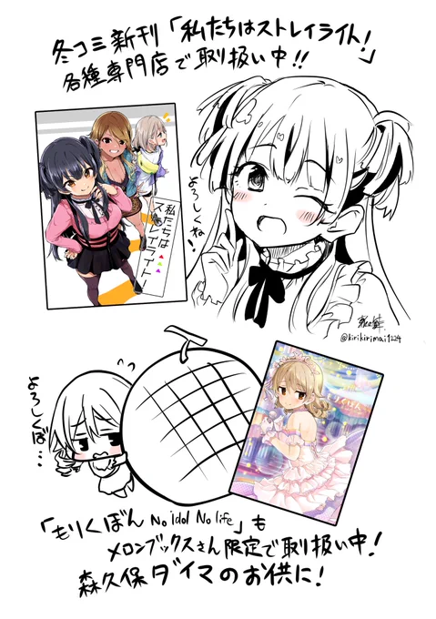 冬コミ新刊『私たちはストレイライト!』の通販が各種専門店で始まってます!
Comic ZINさんhttps://t.co/KAbmb2SUOL
メロンブックスさんhttps://t.co/07TOuLmYqV
とらのあなさんhttps://t.co/zlbDU5Chpz

『もりくぼん』もメロンブックスさん限定で在庫復活してます!
 