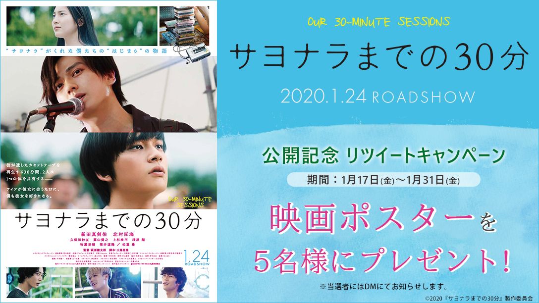 HMV_Japan's tweet photo. 1/24公開 映画📽️「#サヨナラまでの30分」RTキャンペーン🎶
本アカウントをフォロー＆RTで応募完了！5名様に映画ポスターをプレゼント🎁
〆1/31まで⏰

HMV店舗にて公開記念キャンペーンも決定🎸
（onlineは対象外）
期間：1/21～2/16
詳細はこちら▶️https://t.co/8OGnjHMjgR
#新田真剣佑 #北村匠海 https://t.co/CaaM58QlyV