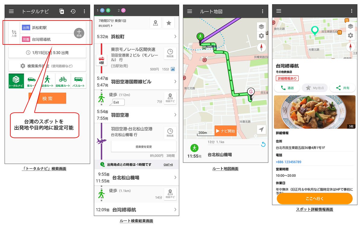 Navitime ナビタイム 新機能 Navitime の トータルナビ で日本から台湾までのドアtoドアのルートが検索できるようになりました 出発地や目的地に台湾のスポットを入力でき 地図上で徒歩ルートも確認できます 出張や旅行の際に ぜひお試し