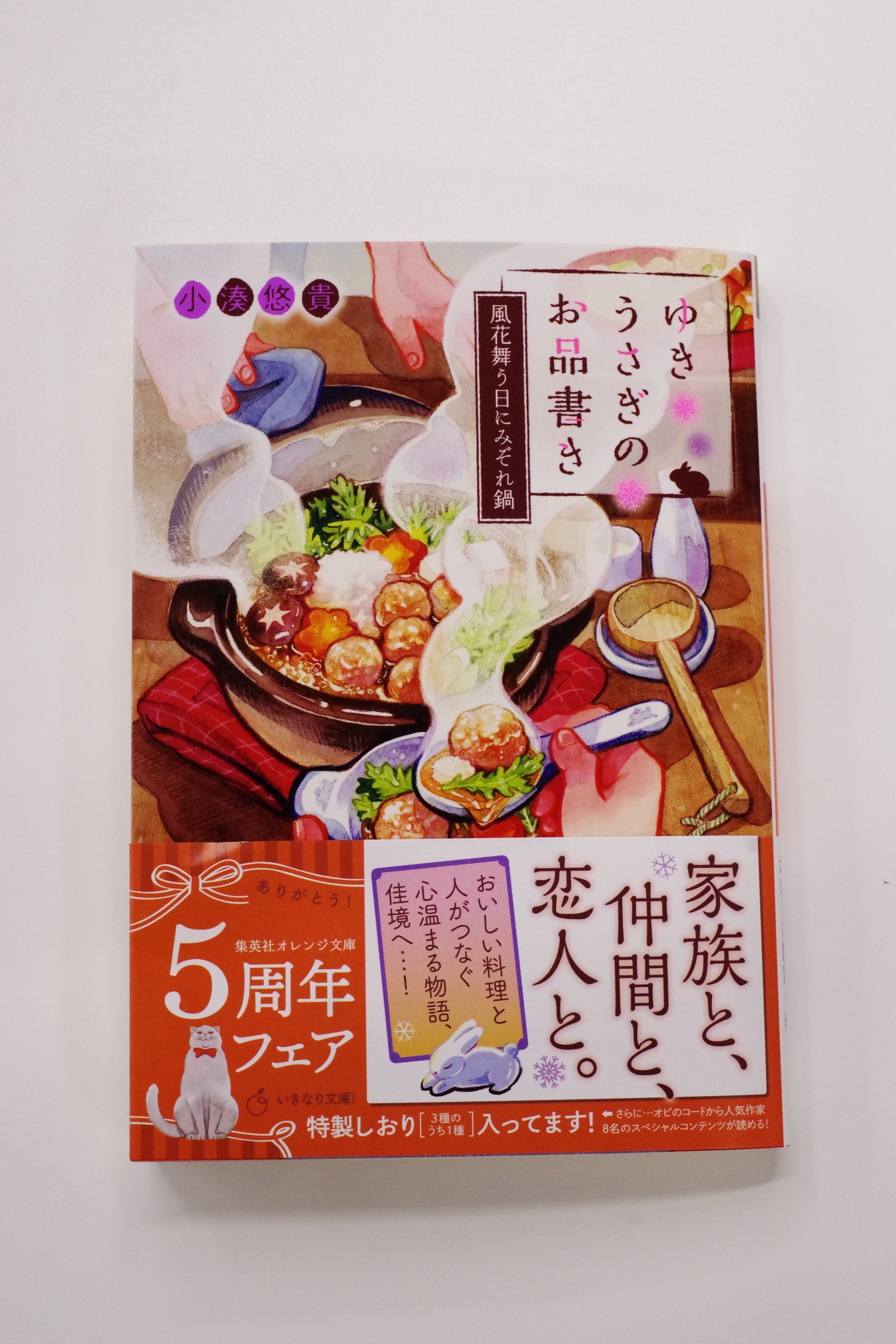 オレンジ文庫 集英社 好評発売中 小湊悠貴 ゆきうさぎのお品書き 風花舞う日にみぞれ鍋 装画 イシヤマアズサ 2月末 碧は大樹の実家 風花館を訪問する 好物で歓待されたことを嬉しく思っていたら 大樹の祖母が寝込んでしまい けじめと新たな