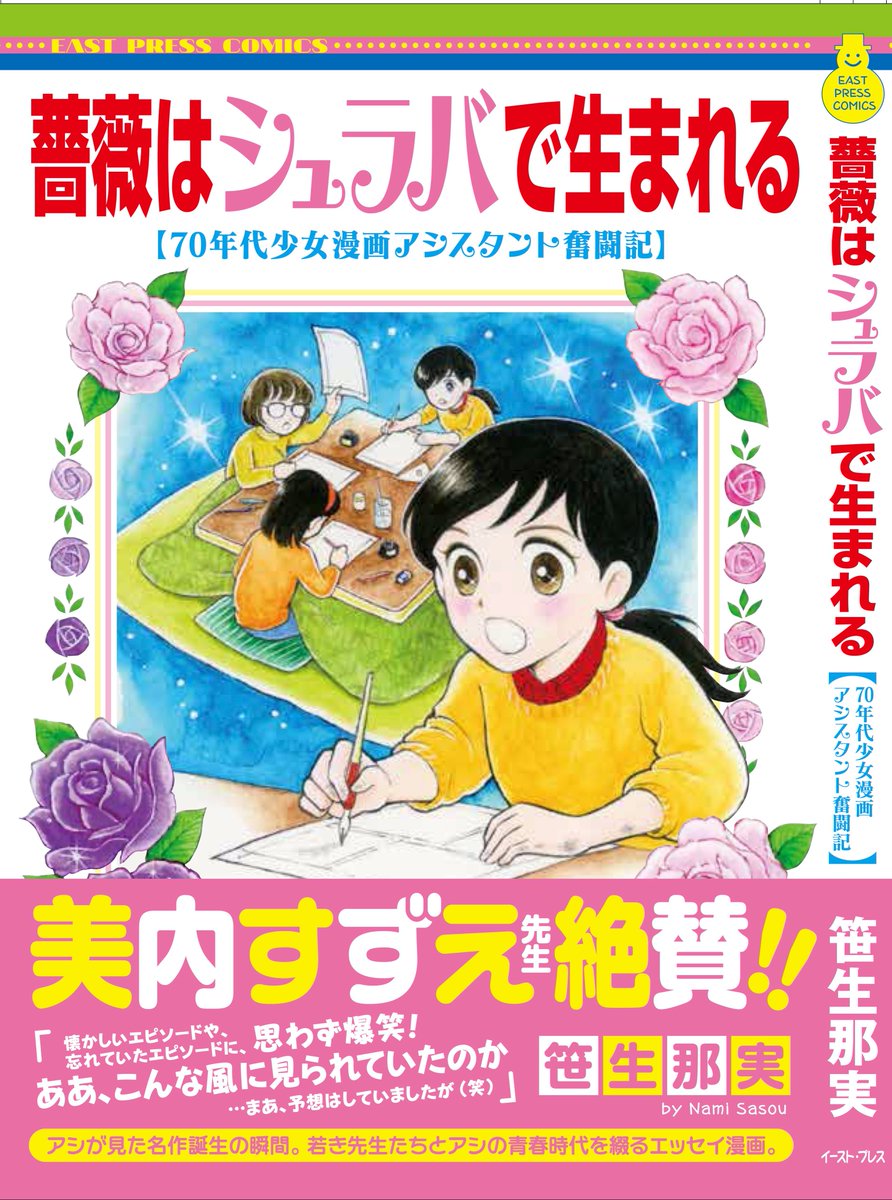 笹生那実 #薔薇はシュラバで生まれる イースト・プレスより2/12発売。電子は2/27より
amazonご予約はhttps://t.co/mRzQ6ka26L
街の書店さんでも注文できますので宜しくお願い致します。
【お詫び】2/9コミティア合わせ新刊『風に逢った日 他一編』の通販はコミティア終了後に開始とさせて頂きます?♀️?