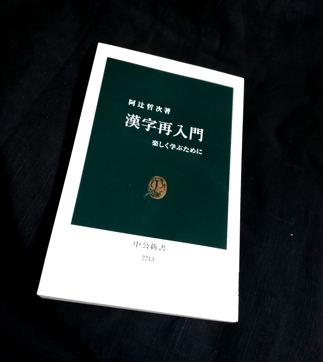 中央公論新社 電子書籍 On Twitter 漢字再入門 楽しく学ぶために