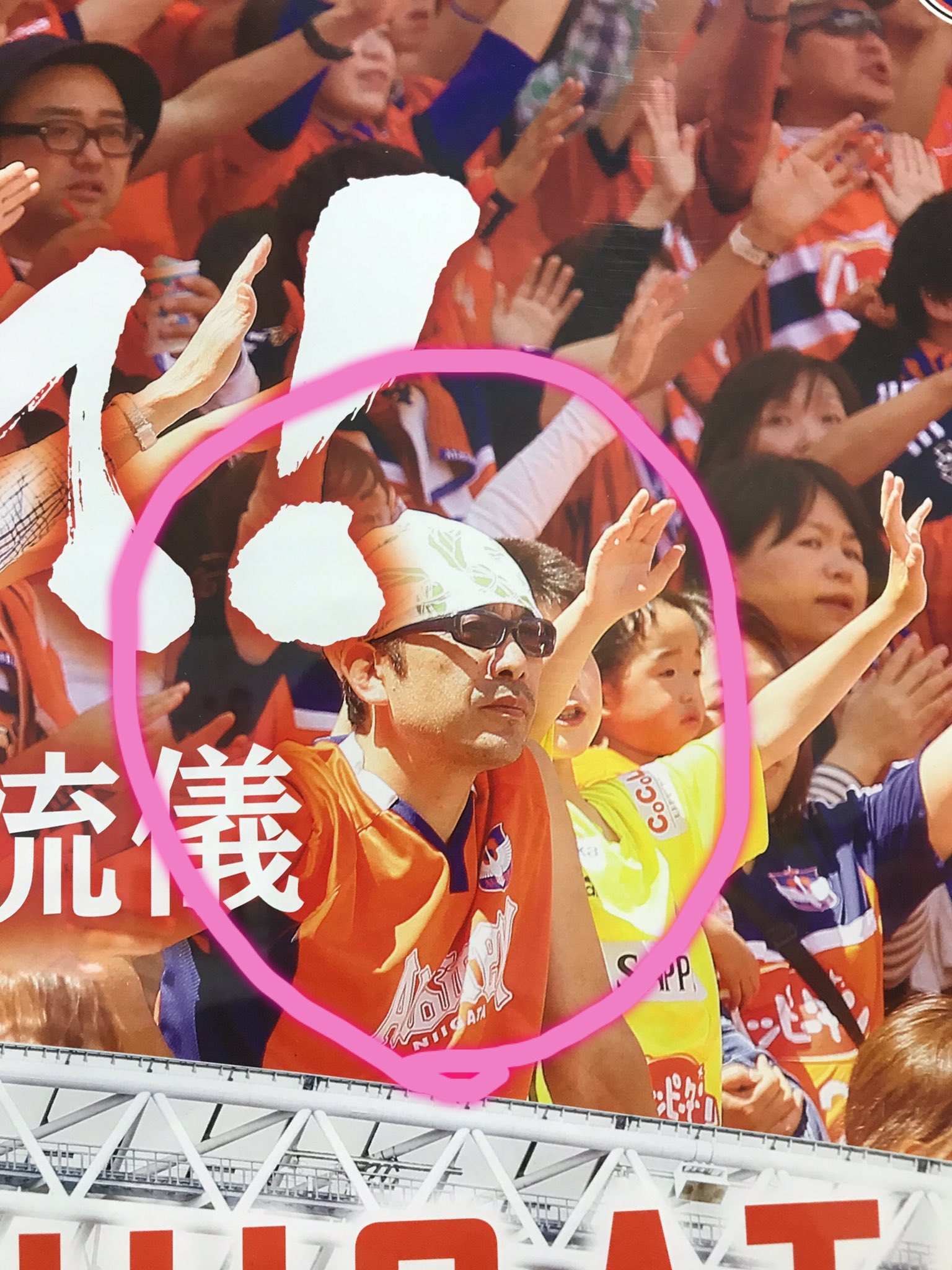 ぷち力士 アルビレックス新潟のポスター 奥田民生に似てる人発見 応援歌の関係で写ってる それともただ似てるだけ Www アルビレックス新潟 似てる アイシテルニイガタ 奥田民生 T Co Lrbzyjo3do Twitter