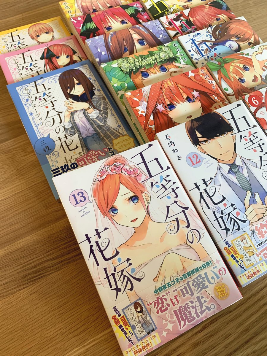 五つ子ラブコメ『五等分の花嫁』
単行本13巻が本日発売です!

この巻で学園祭フィナーレまで収録!
どこかでなにかを見てしまう前に読んでいただくことを推奨しています!
キャラブック三玖も同日発売です! 