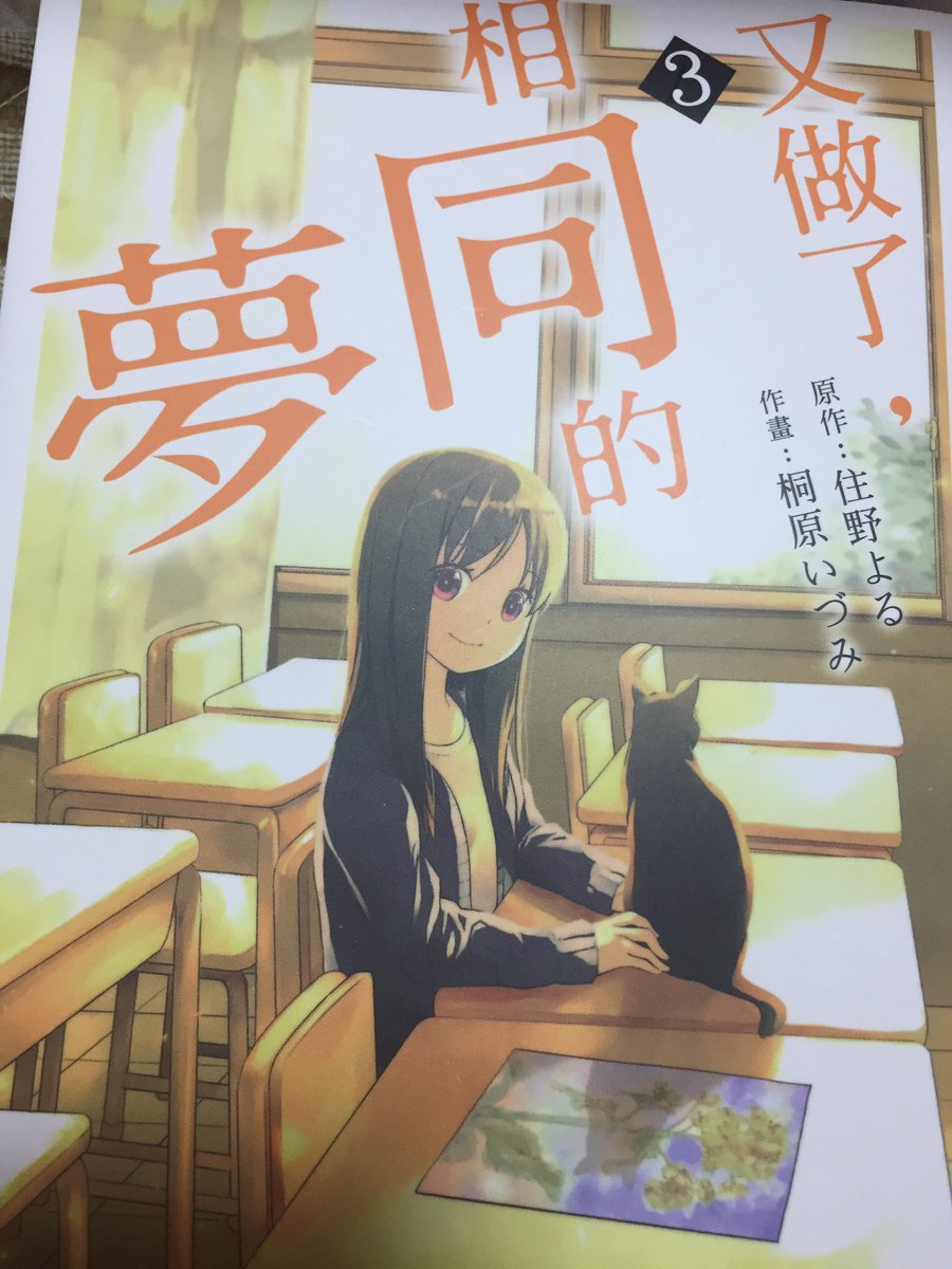 また夢コミカライズの三巻、中国語版の見本頂いた☺️今気づいたけど、作家名の平仮名はそのままなんだなー。 