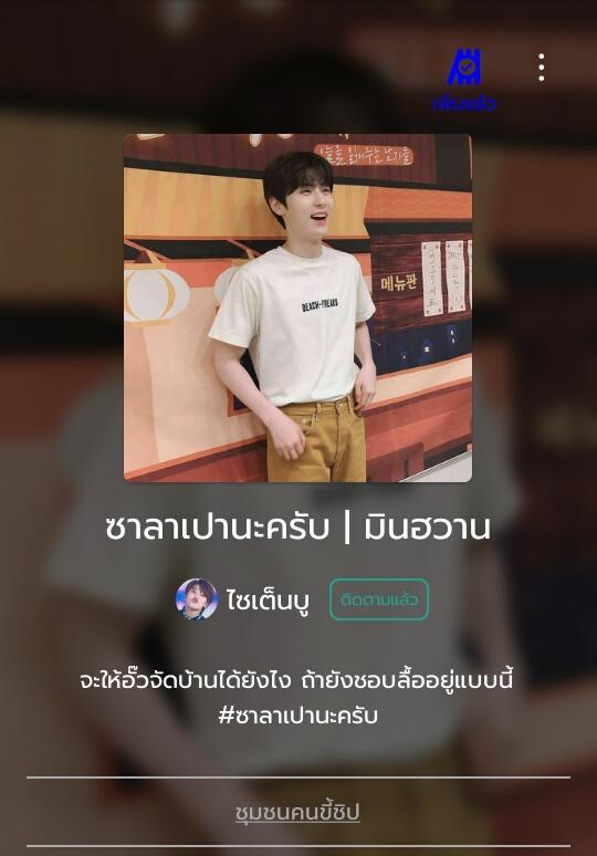 saitenbu's tweet photo. #ซาลาเปาครับผม | #มินฮวาน

: อั๊วขอร้องครับ
[JOY]📍https://t.co/XrCglogVza
[RAW](ยังไม่ขึ้นตัวละครนะคะ เพิ่งแจ้งระบบไป)📍https://t.co/AVyJzd4wxw

#minhwan #nyunjan #นยอนแจน #joylada #จอยลดาแนะนํา #readAwrite #คลังฟิคมินฮวาน #minhwanfic_th https://t.co/SPMgJJfqKI