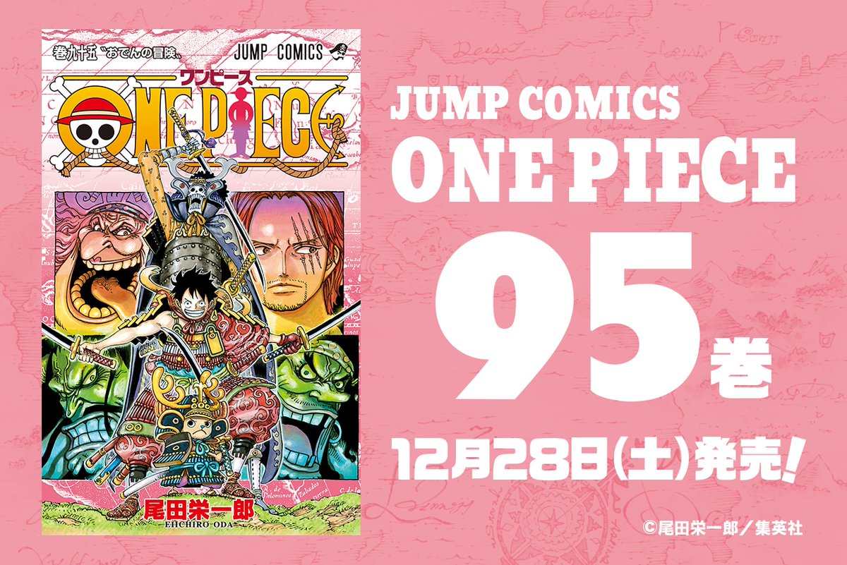 One Piece Com ワンピース 01 11 01 17のニュースランキング 第5位 ニュース 甲冑姿で出陣するルフィたち One Piece 最新95巻 12月28日 土 発売 表紙大公開 Onepiece 95巻 T Co Glosaxgfqq T Co Ny2e5s49np