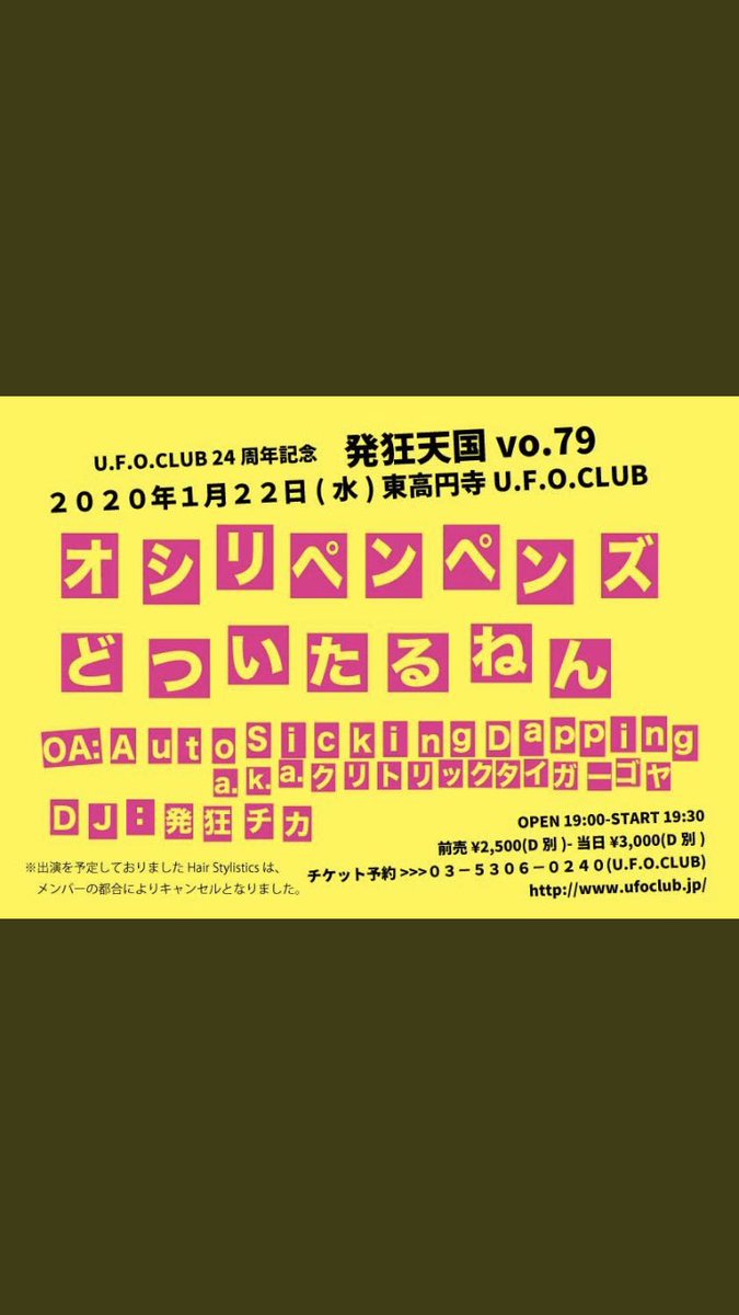goyasan583's tweet image. 1/22(水) 【U.F.O.CLUB24周年記念”発狂天国 vol.79”】
LIVE：
▼オシリペンペンズ
▼どついたるねん
OA：AutoSickingDapping(a.k.a.クリトリックタイガーゴヤ)
DJ：発狂チカ
※出演予定でしたHair Stylistics(a.k.a.中原昌也)はキャンセルとなりました。
OP19:00ST19:30
ご予約☎︎0353060240