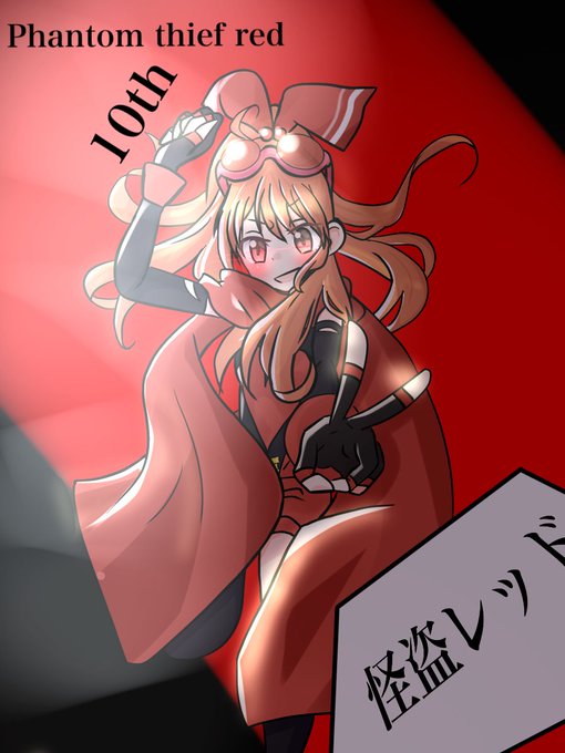 怪盗レッドのtwitterイラスト検索結果 古い順