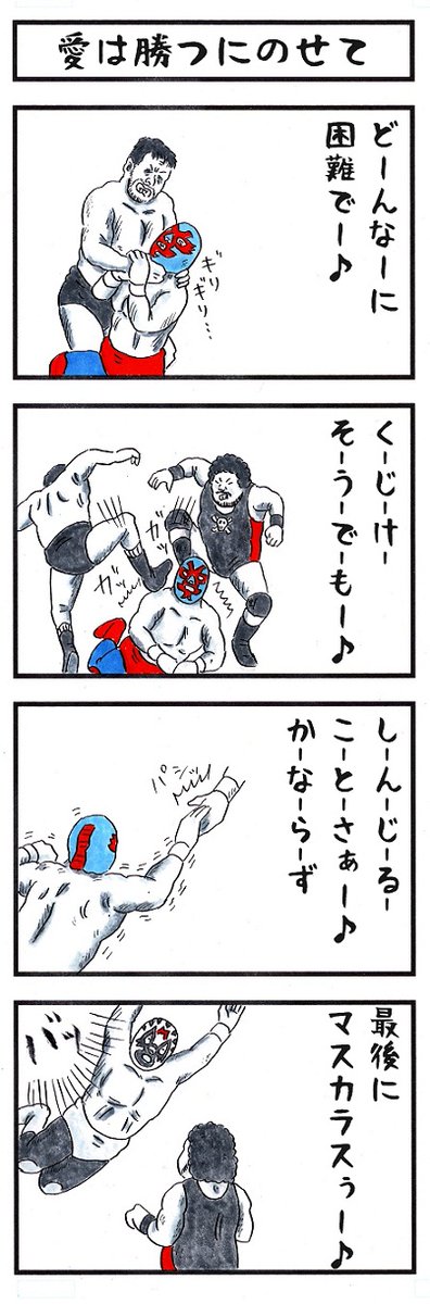 プロレスラーの場合。
#あなたにピッタリな曲 #味のプロレス 