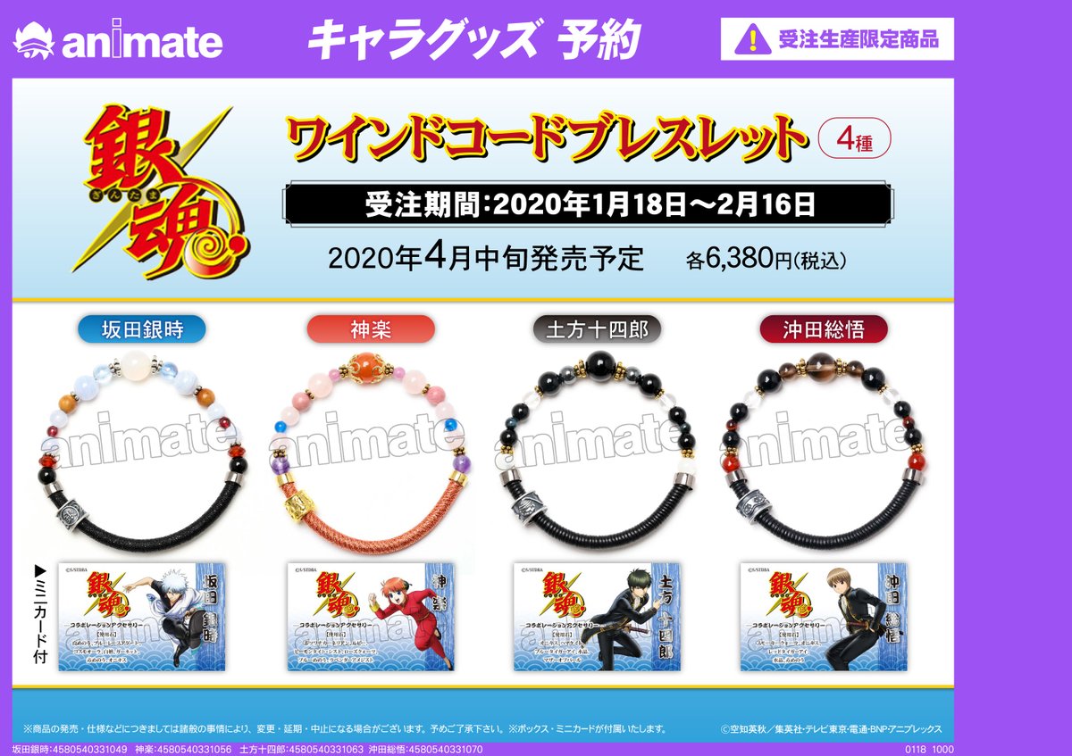2020年4月中旬発売予定【銀魂 ワインドコードブレスレット 各種】が