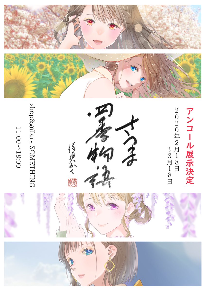 【アンコール展示決定】
#さつま四季物語 大変ご好評につきアンコール展示が決定致しました*
2/18〜3/18の間、shop&amp;gallery SOMETHING様にて展示されます(※企画展示の期間は展示されておりません。詳しくはギャラリーHPをご確認ください:https://t.co/jiPwTsV1wk)
見逃された方必見です*是非! 