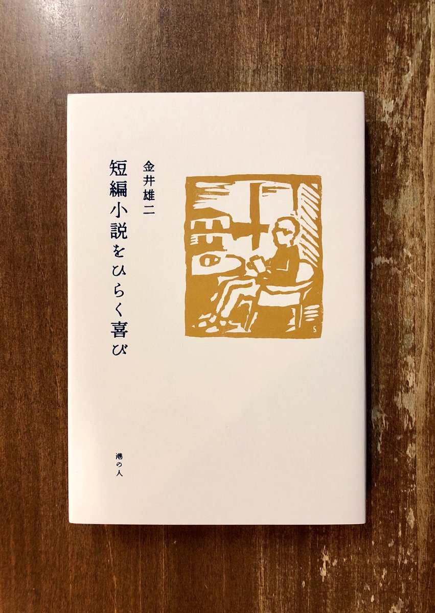 Title タイトル A Twitter 著者は詩人であり長年図書館に勤めた人物 志賀直哉 藤枝静男 阿部昭 マラマッド サローヤン レイモンド カーヴァー よい短篇が見せる世界の様々な景色をあじわうよろこびを 素朴な筆致で綴った愛したくなる一冊 金井雄二 短編