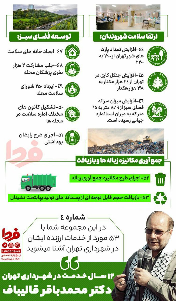 New_Tehran's tweet photo. توسعه فضای سبز
ارتقضا سلامت شهروندان
جمع اوری مکانیزه زباله ها و بازیافت
تقویت زیرساخت های مذهبی
توسعه حمل و نقل عمومی
جهانی کردن تهران
احداث تونل های شهری بی نظیر
و...

#قالیباف 
#تهران_جدید https://t.co/ALZFAt94BI