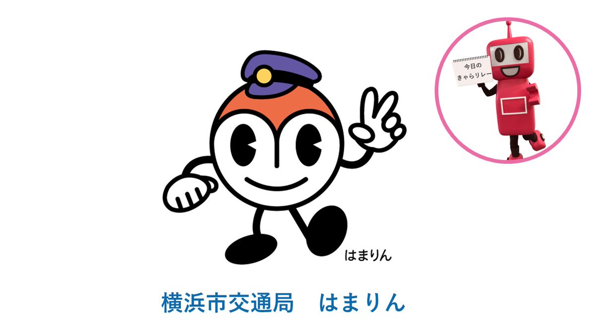 公式 Pasmoのロボット Pasmoのロボットがpasmo加盟事業者のキャラクター を紹介する きゃらリレー 第17回目は横浜市交通局の はまりん タイヤと車輪をイメージした丸い 元気な顔と目をしていて 鼻と眉毛は横浜のイニシャルのyを表現したものです