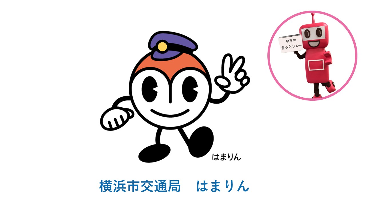 公式 Pasmoのロボット Twitterren Pasmoのロボットがpasmo加盟事業者のキャラクターを紹介する きゃらリレー 第17回目は横浜市交通局の はまりん タイヤと車輪をイメージした丸い元気な顔と目をしていて 鼻と眉毛は横浜のイニシャルのyを表現したものです