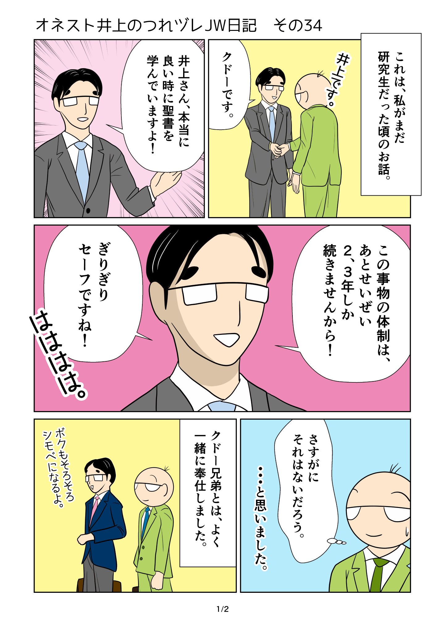 オネスト井上 オネスト井上のつれヅレjw日記 その34 ブレない心 全2ページ 光陰矢の如し 歳月人を待たず 月日に関守なし 創作漫画 エホバ エホバの証人 Jw