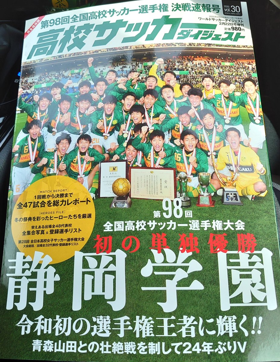 Uzivatel Asahara Na Twitteru 高校サッカーダイジェスト 買ってきた 第98回全国高校サッカー選手権 決戦速報号 静岡学園 初の単独優勝 令和初の選手権王者に輝く 青森山田との壮絶戦を征して24年ぶりｖ