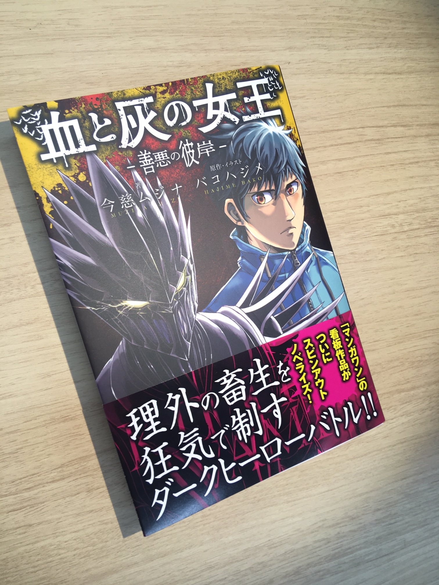 توییتر ガガガ文庫 در توییتر 本日発売 今慈ムジナ先生執筆の 血と灰の女王ー善悪の彼岸ー 原作 イラスト バコハジメ 単行本がガガガブックスから出ました マンガワンアプリ内では見られない描き下ろしイラストや オリジナル主人公の設定メモなど توییتر ガガガ文庫 در توییتر 本日発売 今慈ムジナ先生執筆の 血と灰の女王ー善悪の彼岸ー 原作 イラスト バコハジメ 単行本がガガガブックスから出ました マンガワンアプリ内では見られない描き下ろしイラストや オリジナル主人公の設定メモなど