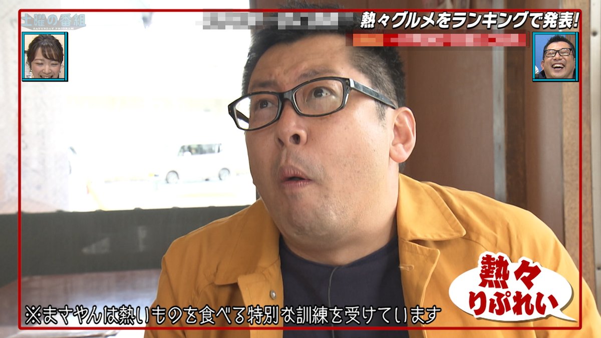 1/18(土)の ＃土曜の番組 ・・▽まさやんの熱々グルメ探訪season2