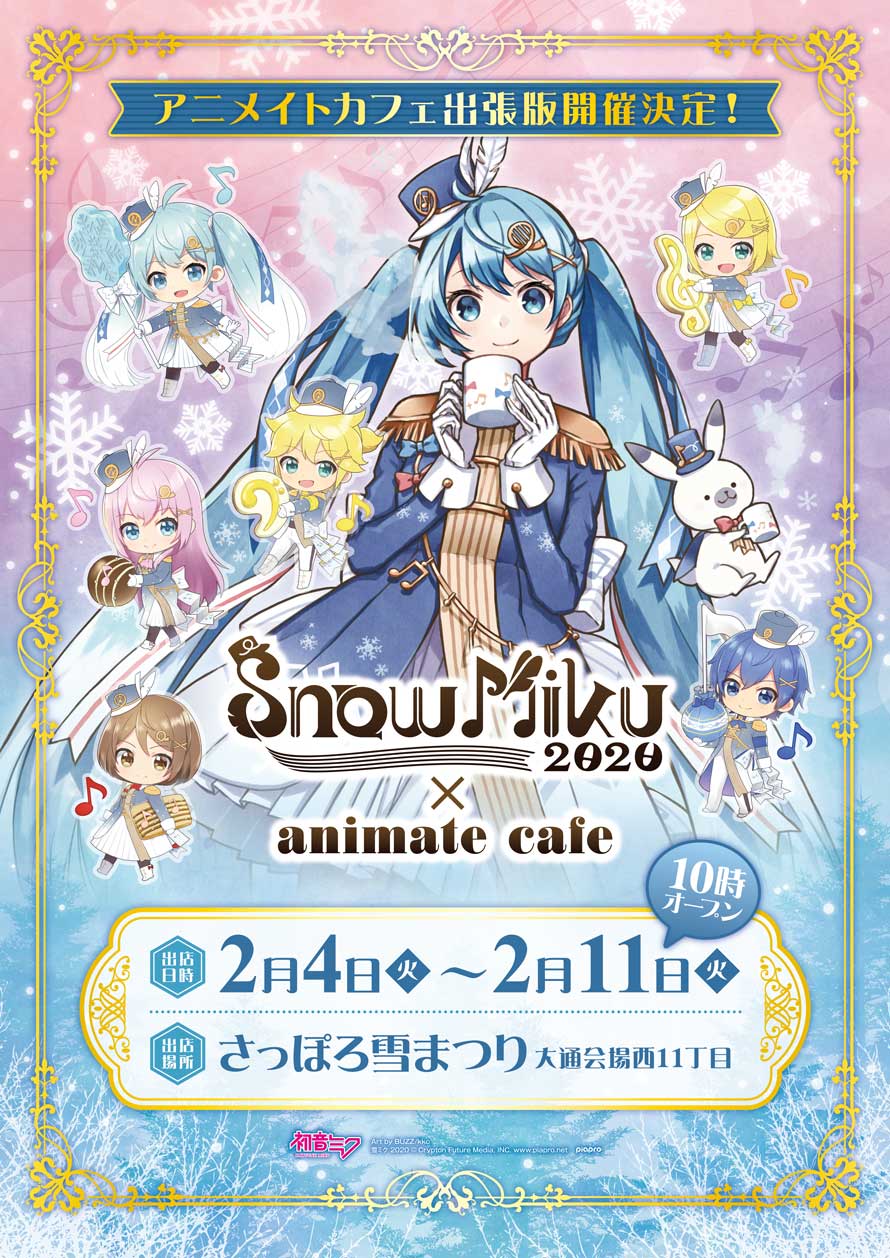 Twitter 上的 アニメイトカフェ総合 Snow Miku アニメイトカフェ出張版 冬の北海道を応援する 雪ミク 初音ミク より Snow Miku とアニメイトカフェ出張版のコラボが さっぽろ雪まつりにて開催決定 開催期間は2 4 2 11 開催場所は大通公園